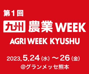 「九州農業WEEK」出展のお知らせ